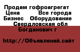 Продам гофроагрегат › Цена ­ 111 - Все города Бизнес » Оборудование   . Свердловская обл.,Богданович г.